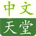 らだ天堂中文在线精品版