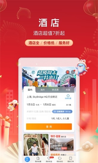 携程app手机最新版截图3