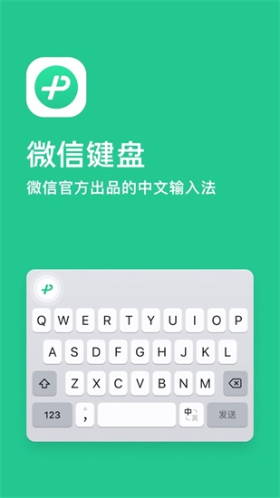 微信键盘app下载截图3
