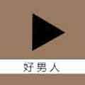 好男人好资源在线影视官网