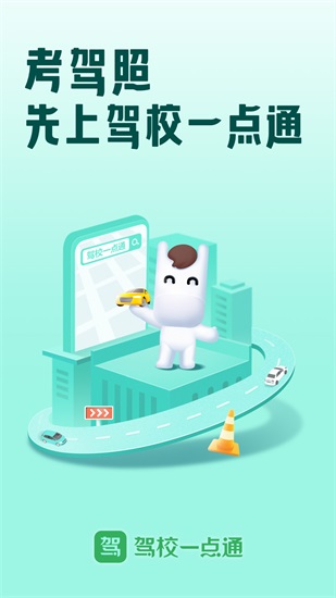 驾校一点通app下载截图1