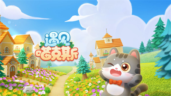 遇见喵克斯最新版截图1