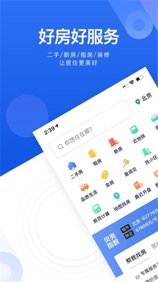 贝壳找房2023最新版截图1