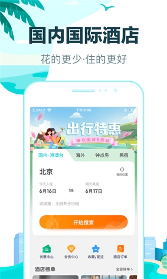 去哪儿旅行app下载截图3