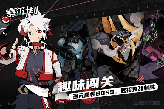 赛尔计划官方版截图2