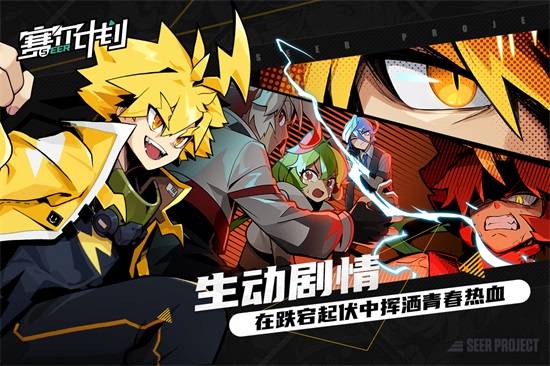 赛尔计划官方版截图3