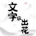 文字玩出花官方版
