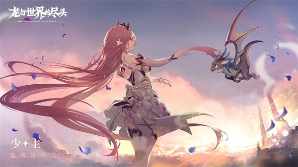 龙与世界的尽头官方版截图2