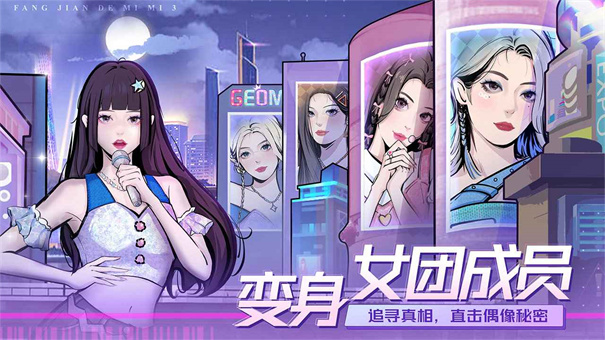 房间的秘密3女团回归夜免费版截图3