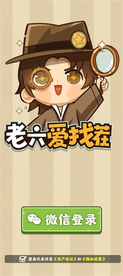 老六爱找茬安卓版截图1