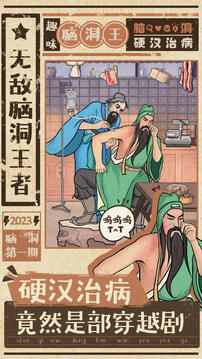 无敌脑洞王者免费版截图2