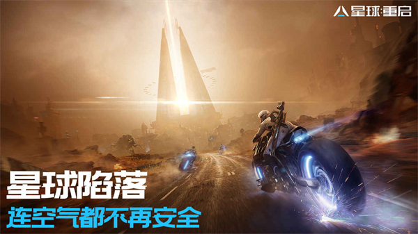 星球重启最新版截图1