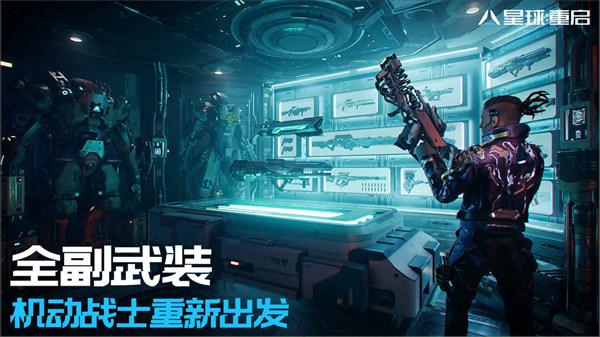 星球重启最新版截图3