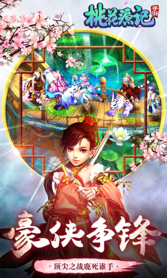 桃花源记官方版截图1