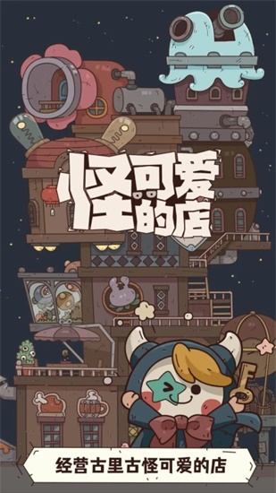 怪可爱的店官方版截图2