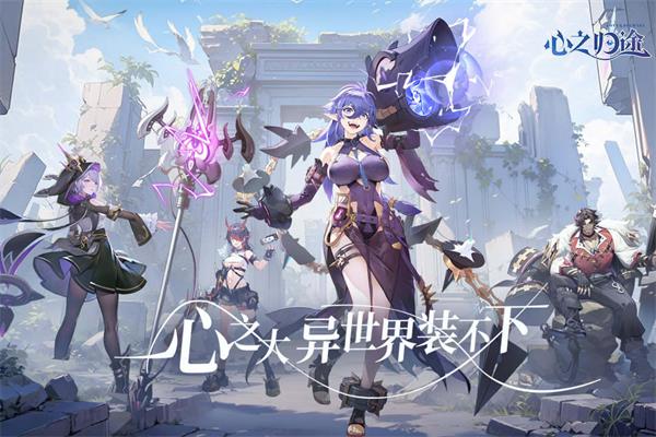 心之归途最新版截图2