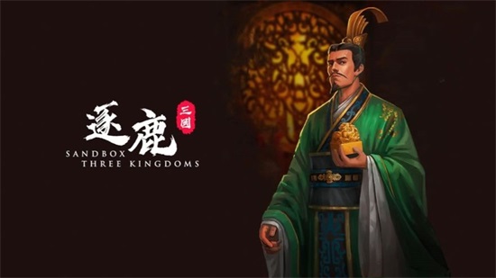 逐鹿免费版截图1