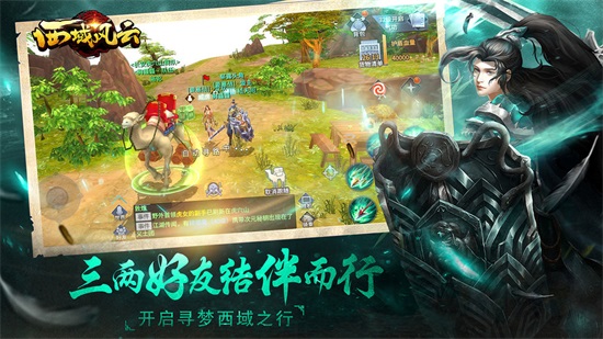 西域风云最新版截图1