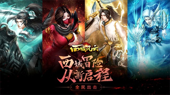 西域风云最新版截图3