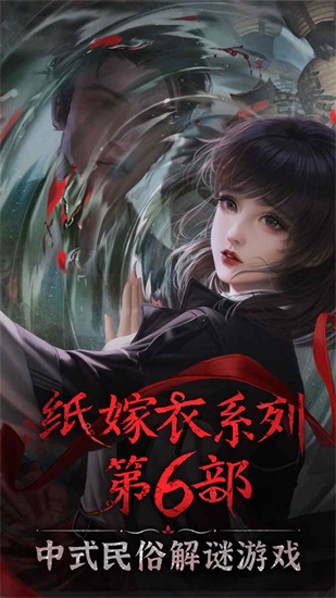 纸嫁衣6无间梦境最新免费版截图3