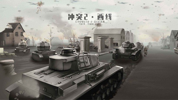 冲突2西线官方最新版截图1