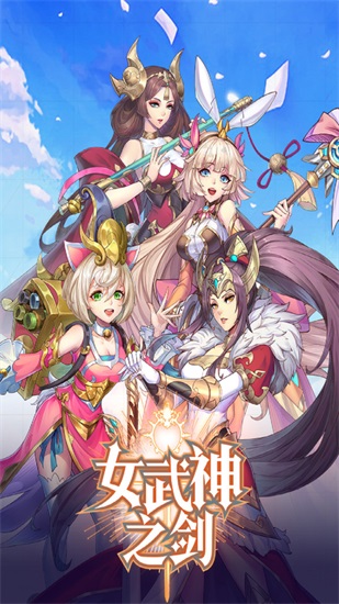 女武神之剑游戏手机版截图2