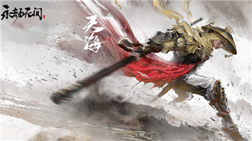 永劫无间手游官方版截图1