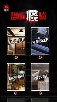 恐怖怪谈手机版截图2