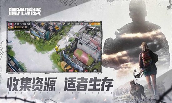 曙光防线官方版截图1