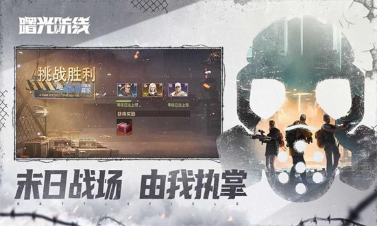 曙光防线最新版截图3
