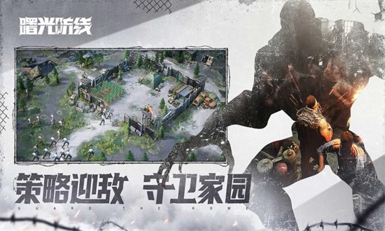 曙光防线最新版截图1