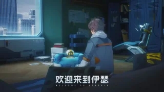 伊瑟重启日官方版截图2