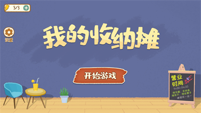 我的收纳摊无广告版截图1