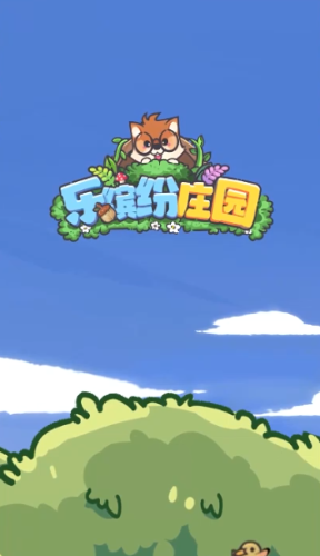 乐缤纷庄园app安卓版截图1