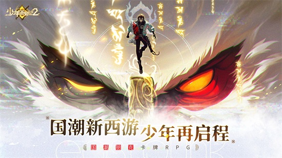 少年西游记2官方版截图3