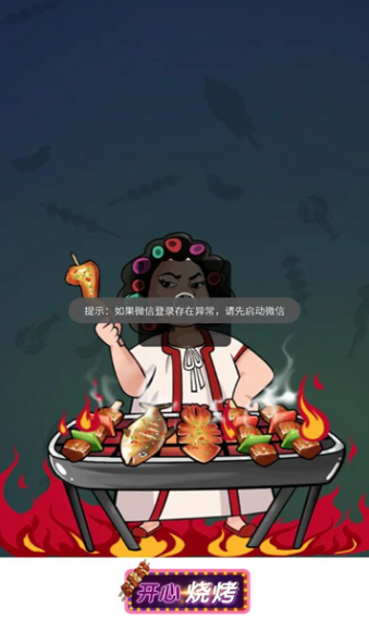 开心烧烤游戏最新版截图2