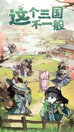 猫三国最新版截图1