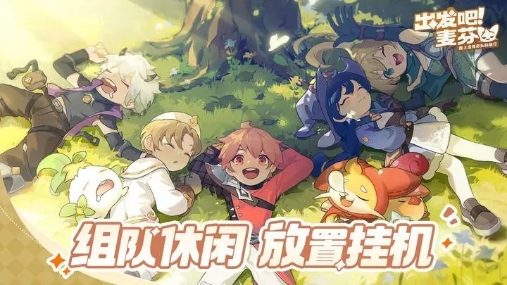 出发吧麦芬苹果版截图2