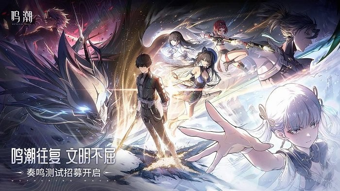 鸣潮手游官网截图3