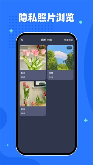 隐私相册空间手机版截图1