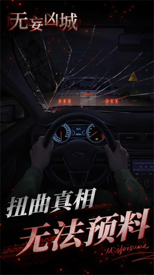 无妄凶城正式版截图1