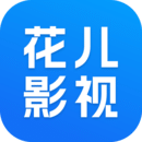 花儿影视app手机版