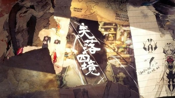 失落四镜手机版截图3