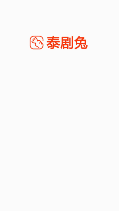 泰剧兔app手机版截图1