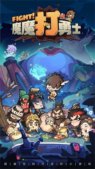 魔魔打勇士安卓版截图1