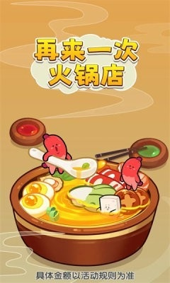 再来一次火锅店手机版截图1