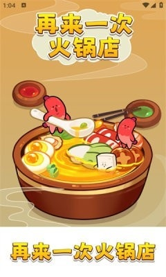 再来一次火锅店手机版截图3