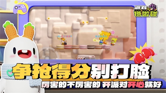 派对搭啦碰官方版截图2
