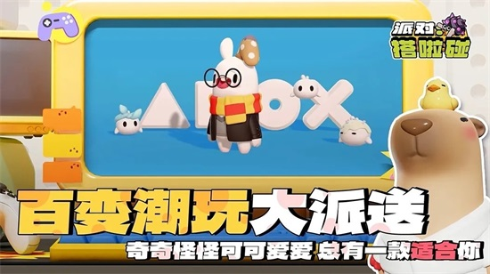 派对搭啦碰官方版截图1