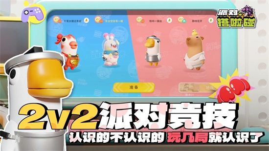 派对搭啦碰手机版截图1